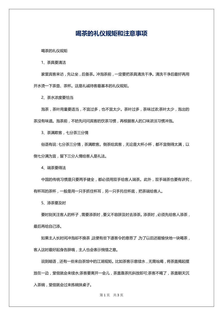 喝茶的礼仪规矩和注意事项_第1页