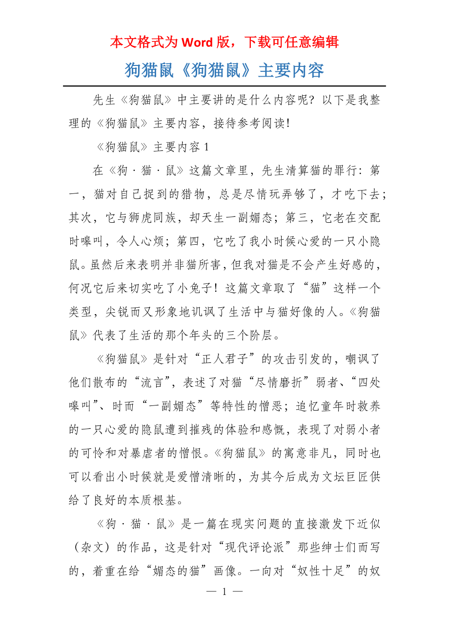 狗猫鼠《狗猫鼠》主要内容_第1页
