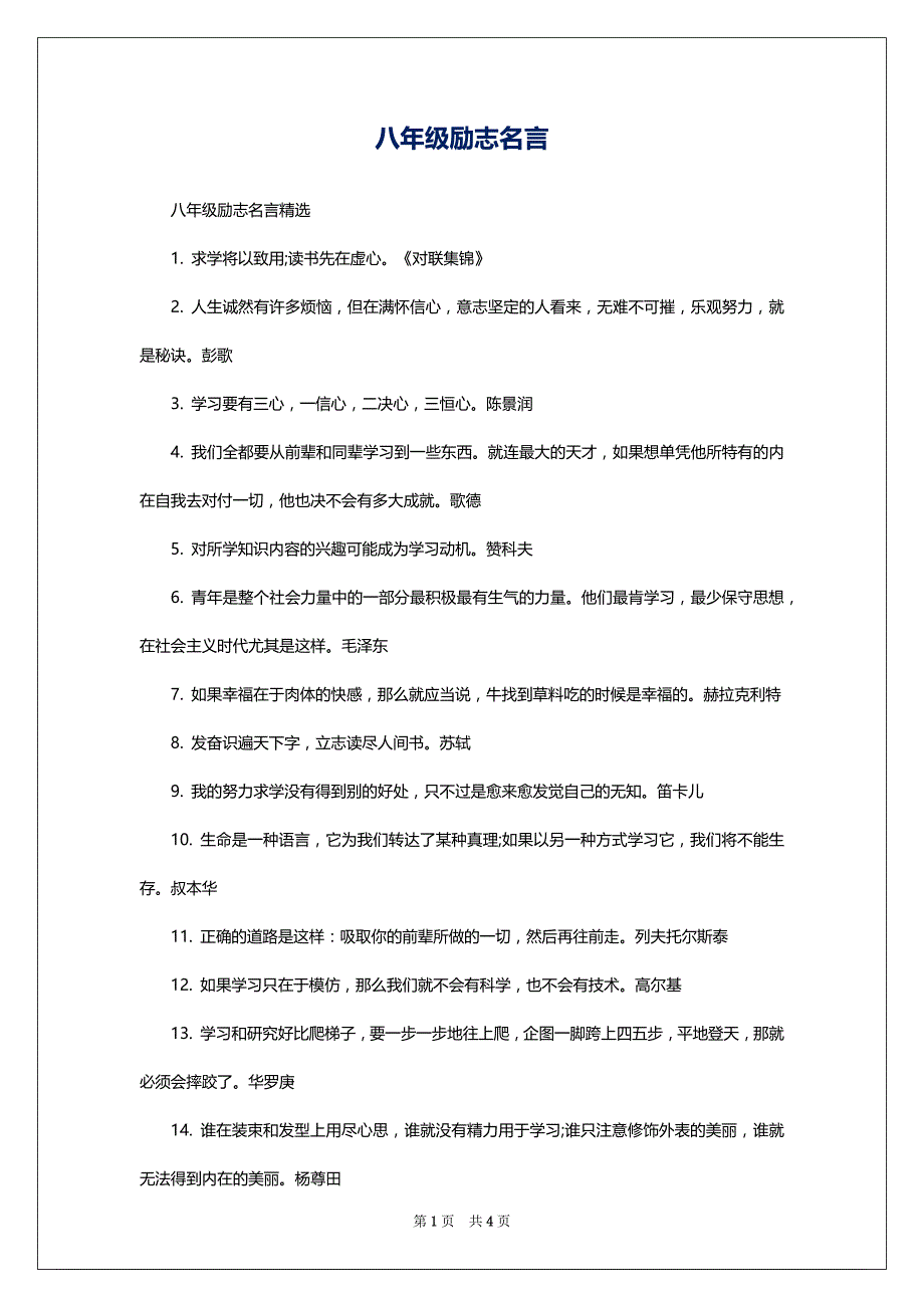 八年级励志名言_第1页