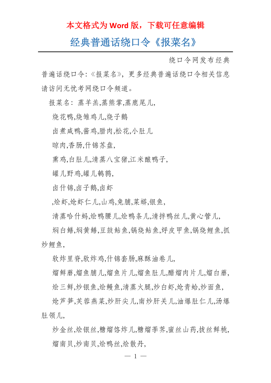 经典普通话绕口令《报菜名》_第1页