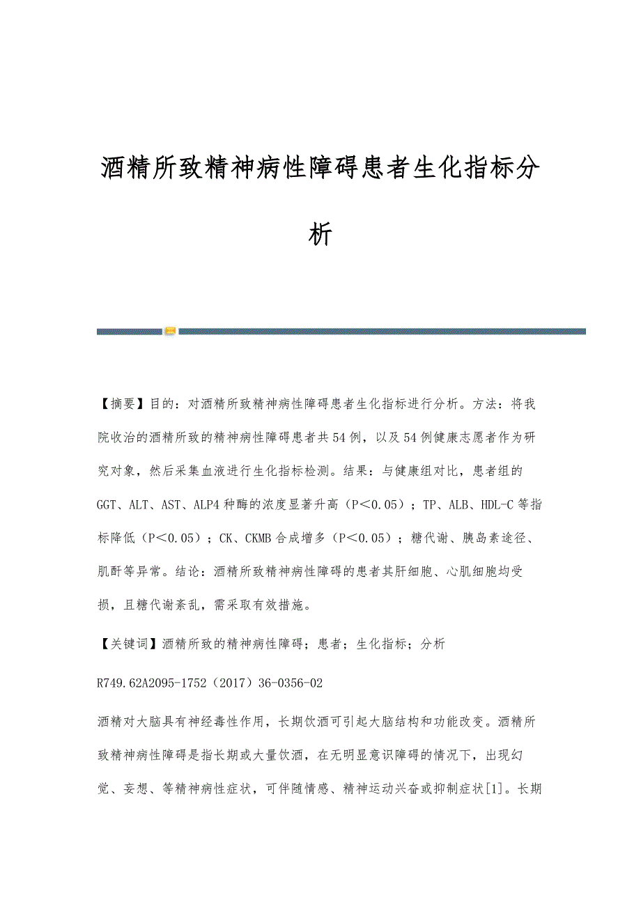 酒精所致精神病性障碍患者生化指标分析_第1页