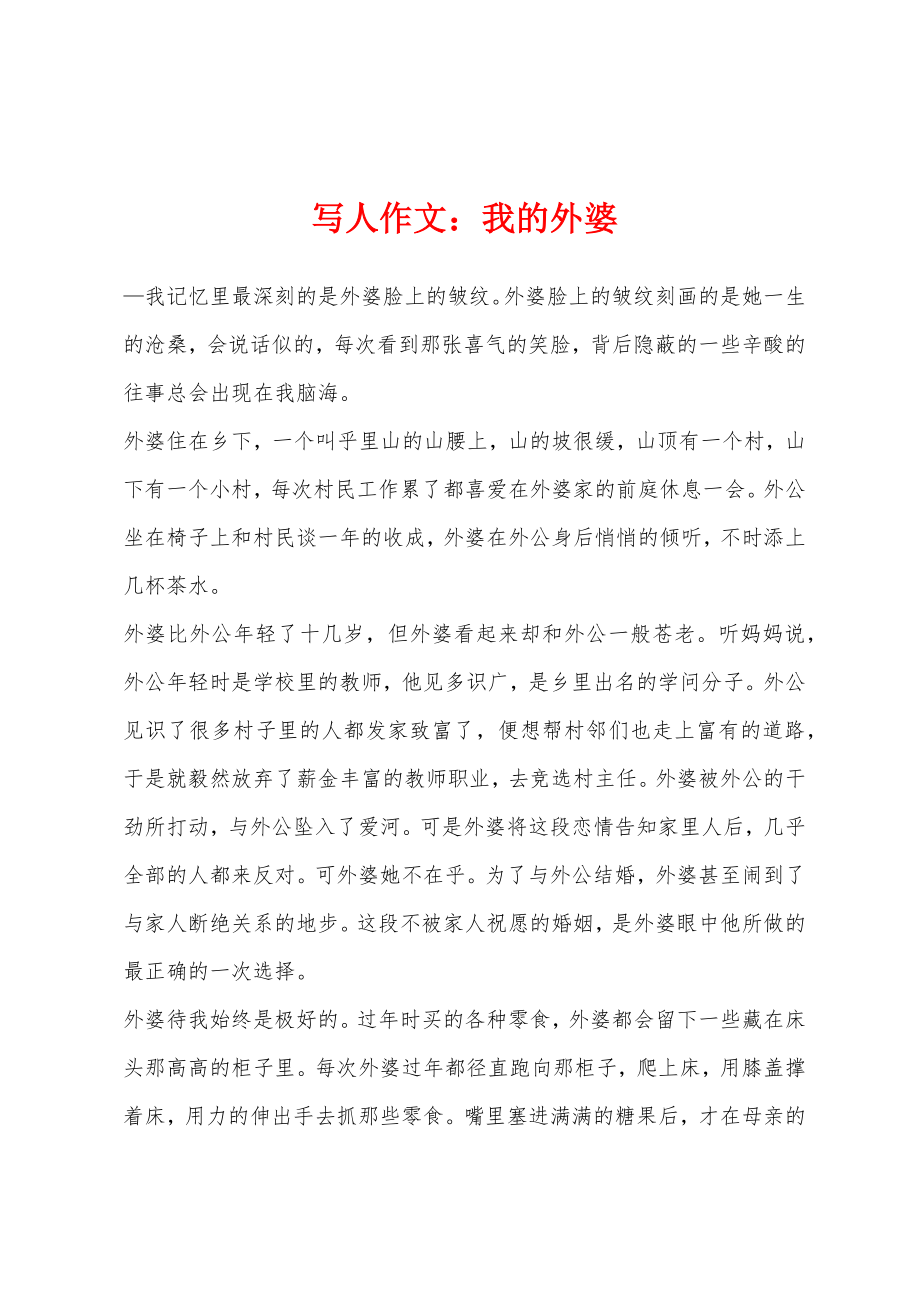 写人作文我的外婆_第1页