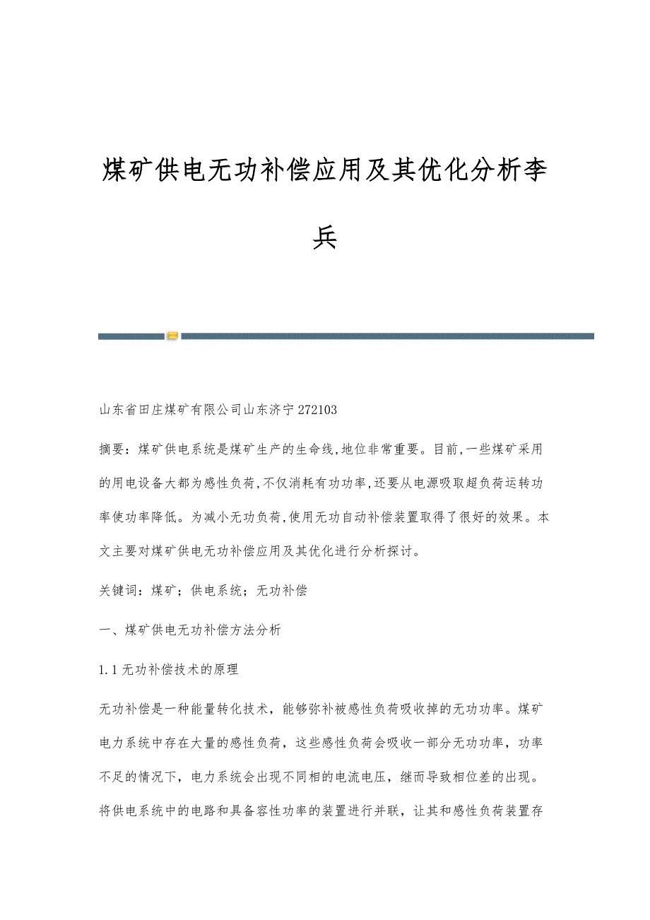 煤矿供电无功补偿应用及其优化分析李兵_第1页