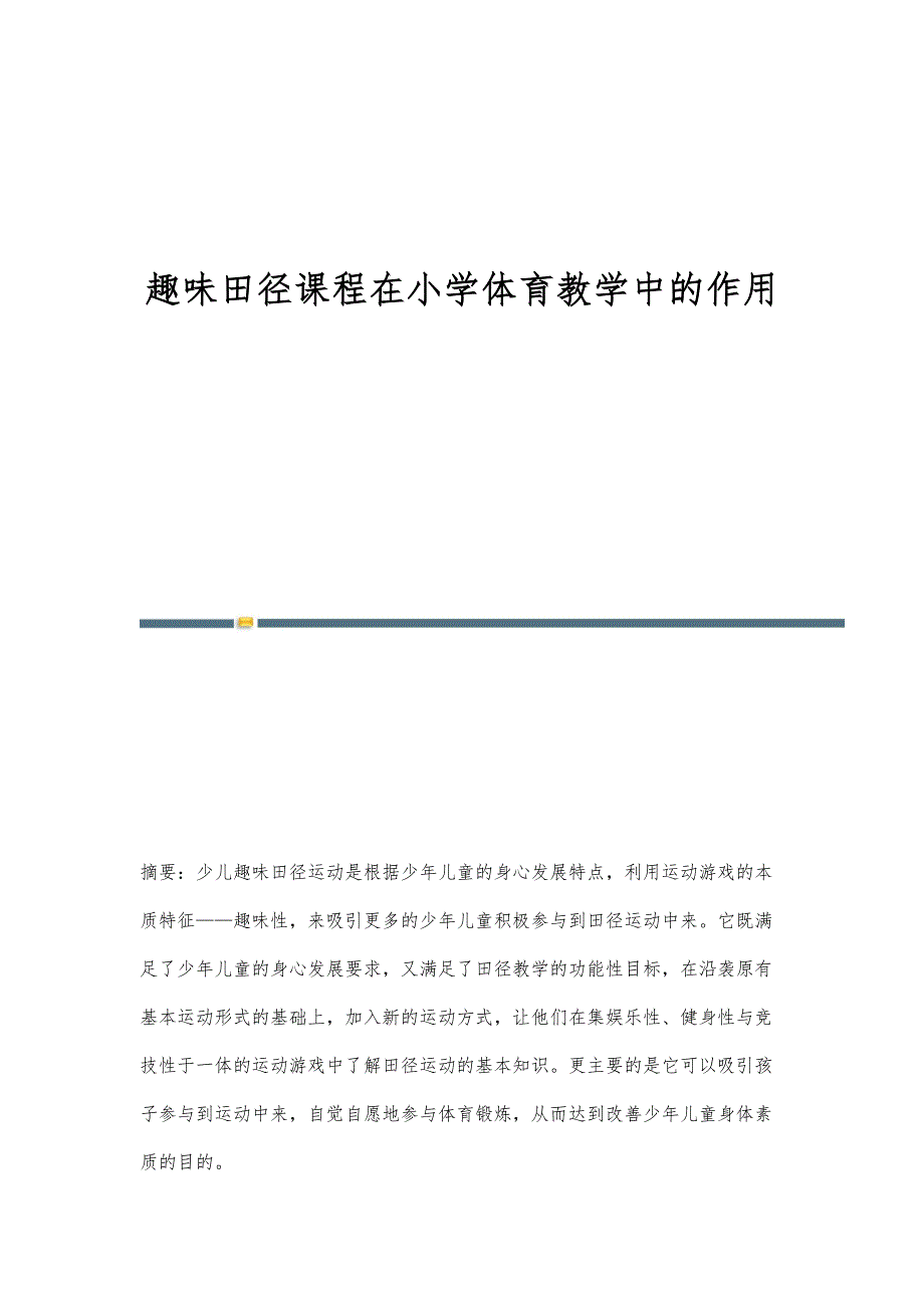 趣味田径课程在小学体育教学中的作用_第1页