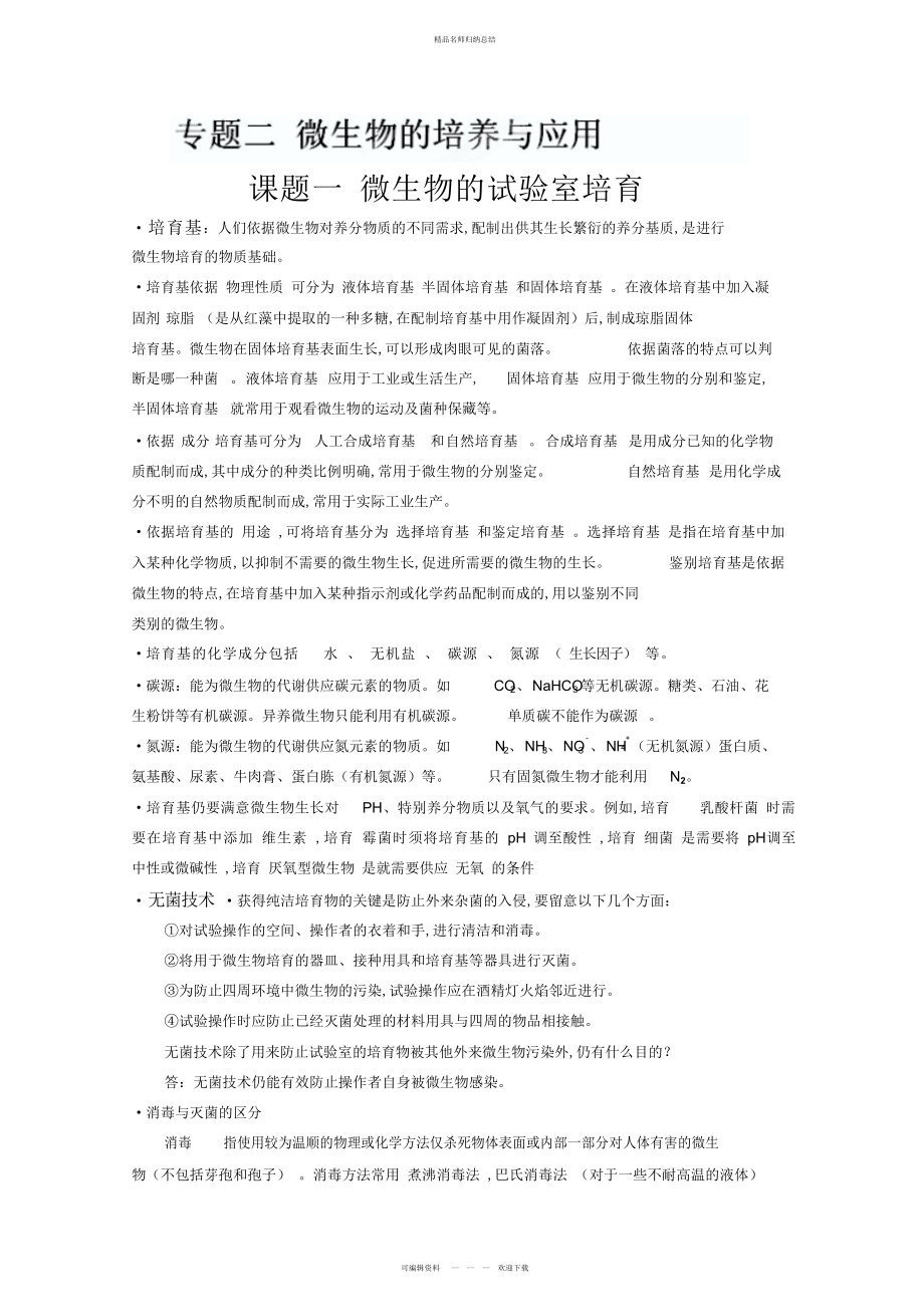 中学高中生物选修一知识点总结专题二微生物的培养与应用 3_第1页