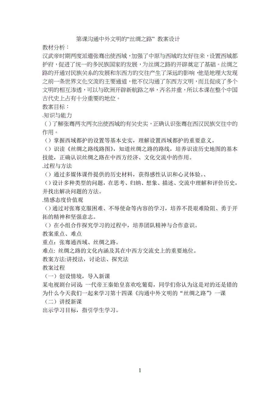 第14课沟通中外文明的丝绸之路教学教案设计_第1页