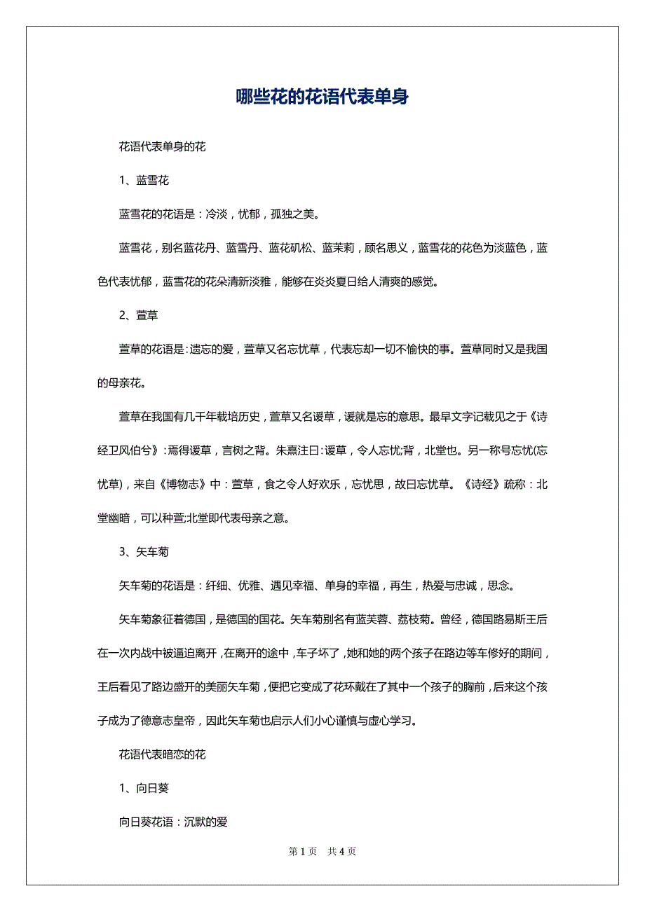 哪些花的花语代表单身_第1页