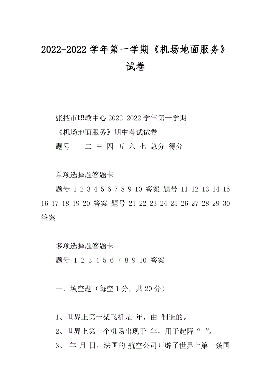 2022-2022学年第一学期《机场地面服务》试卷_第1页