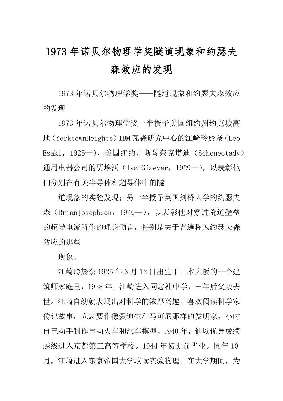 1973年诺贝尔物理学奖隧道现象和约瑟夫森效应的发现_第1页