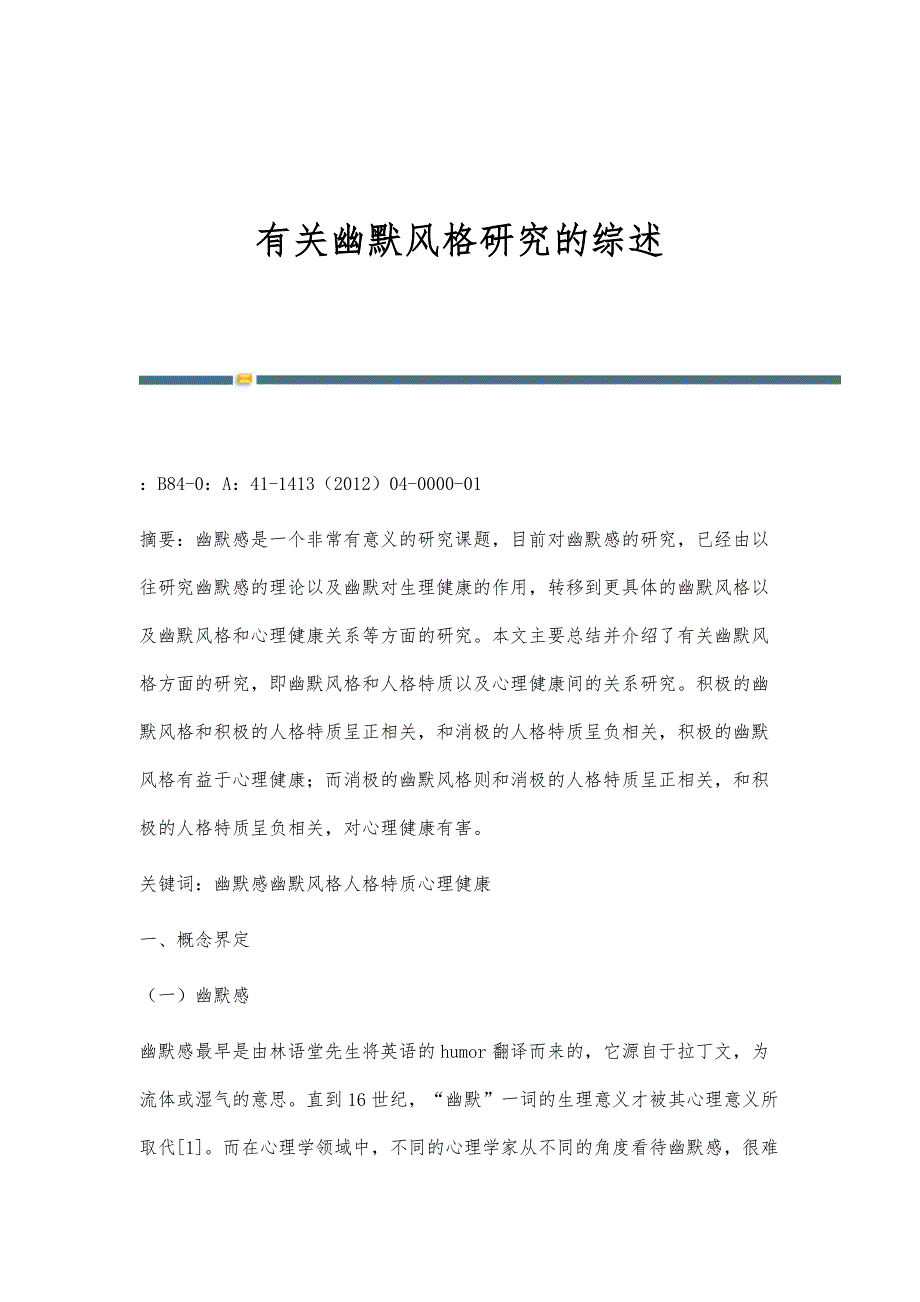 有关幽默风格研究的综述_第1页