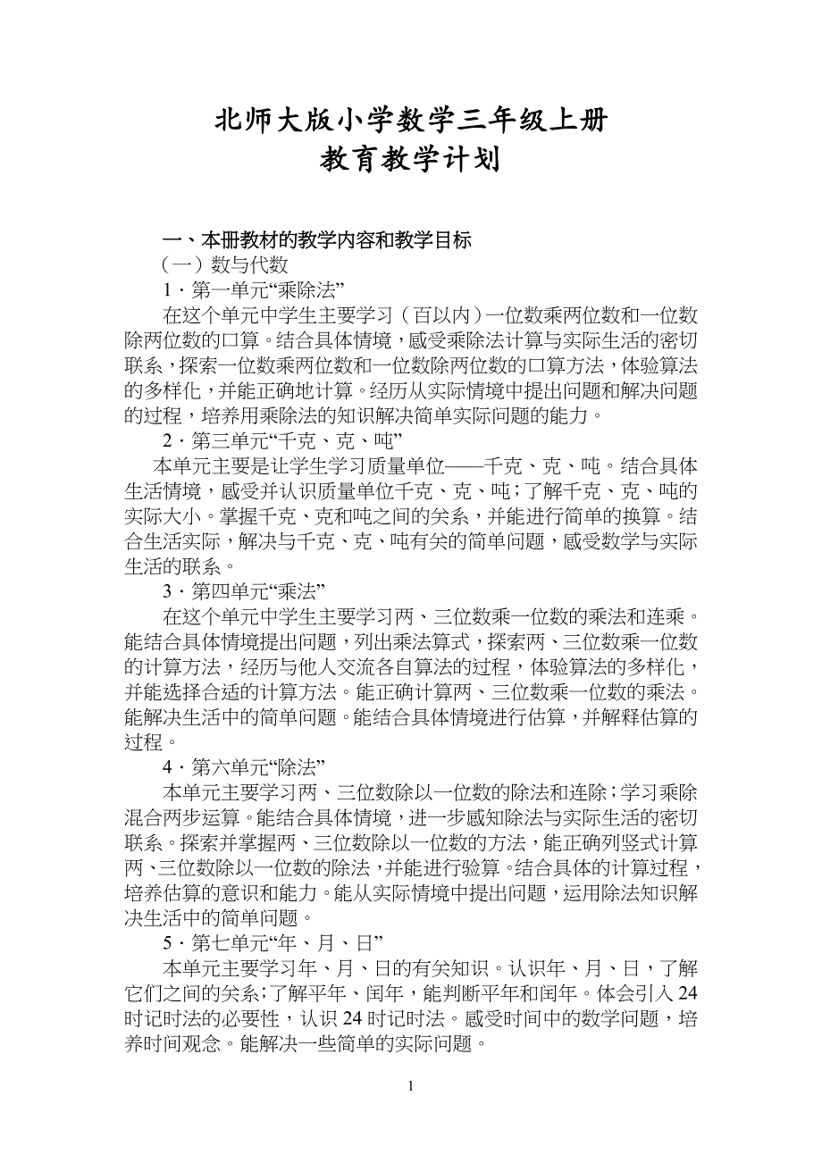 北师大版小学生数学三年级上册教学计划_第1页