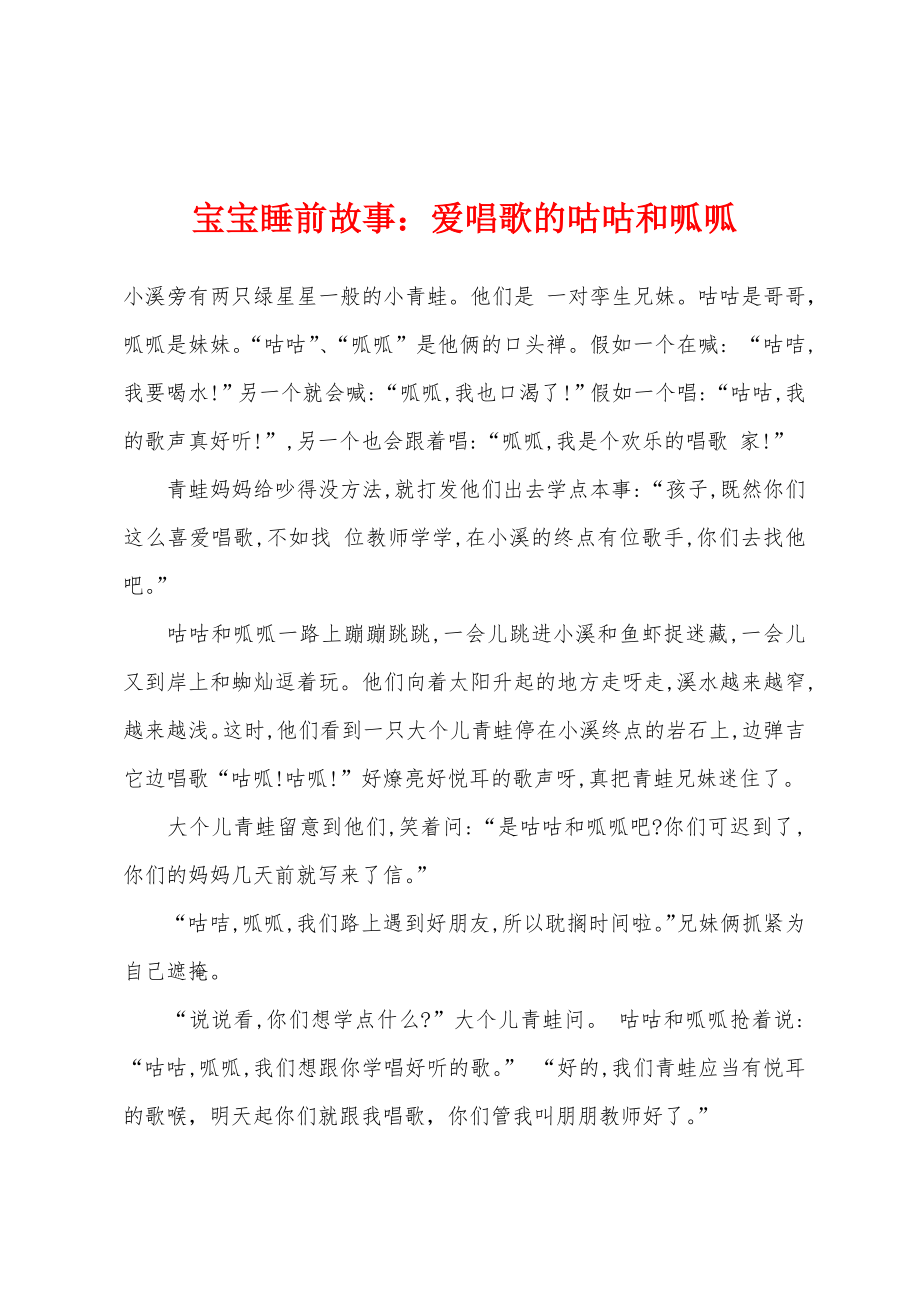 宝宝睡前故事爱唱歌的咕咕和呱呱_第1页