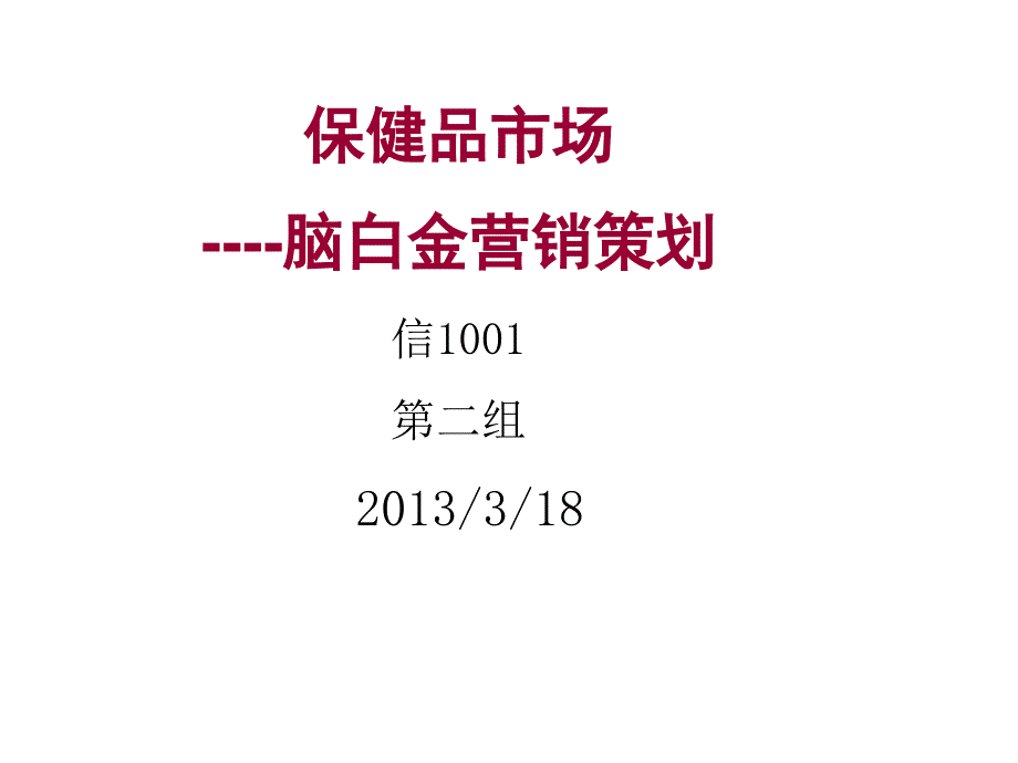 脑白金营销策划案例分析-市场营销(powerpoint 33页)_第1页