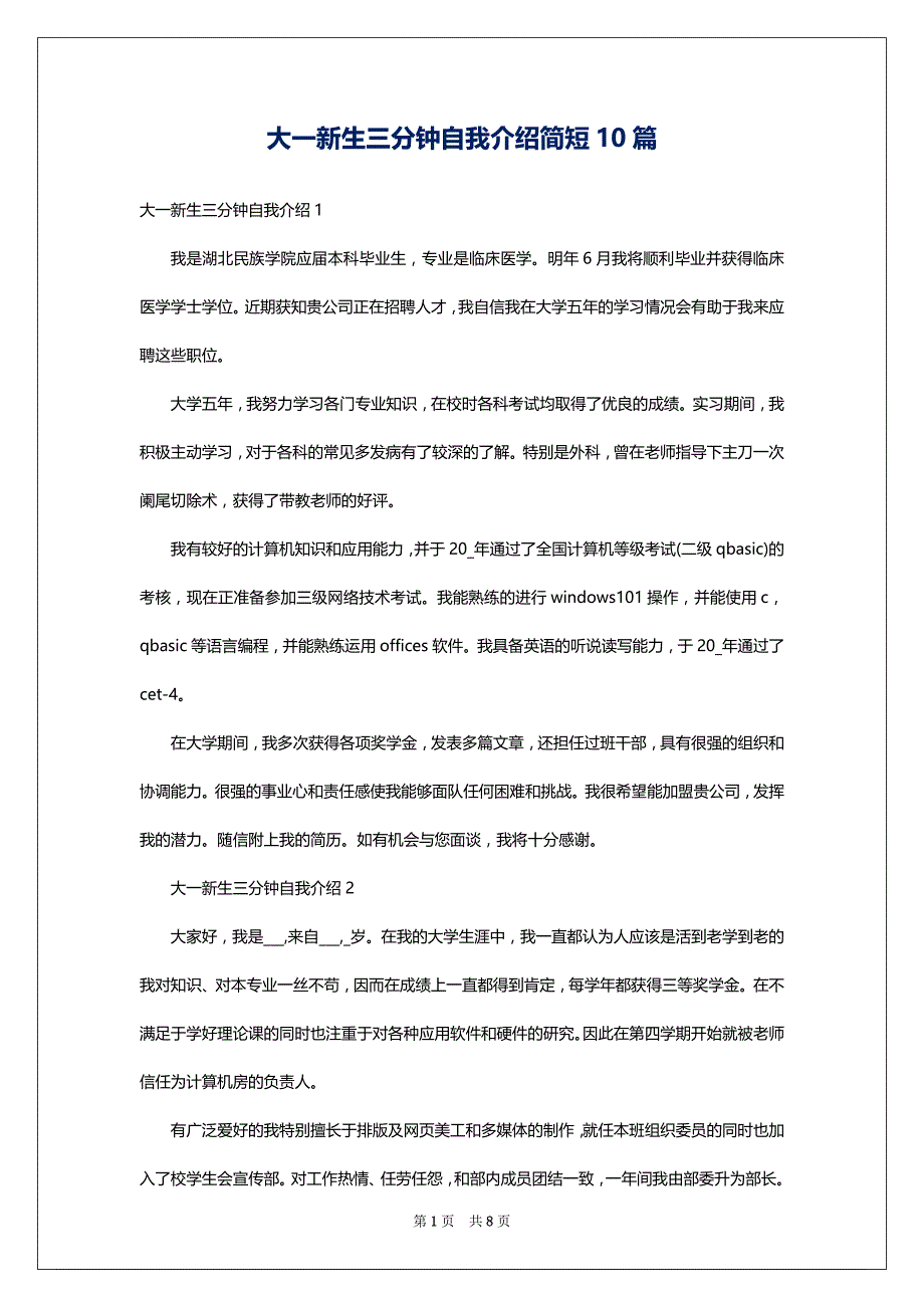 大一新生三分钟自我介绍简短10篇_第1页