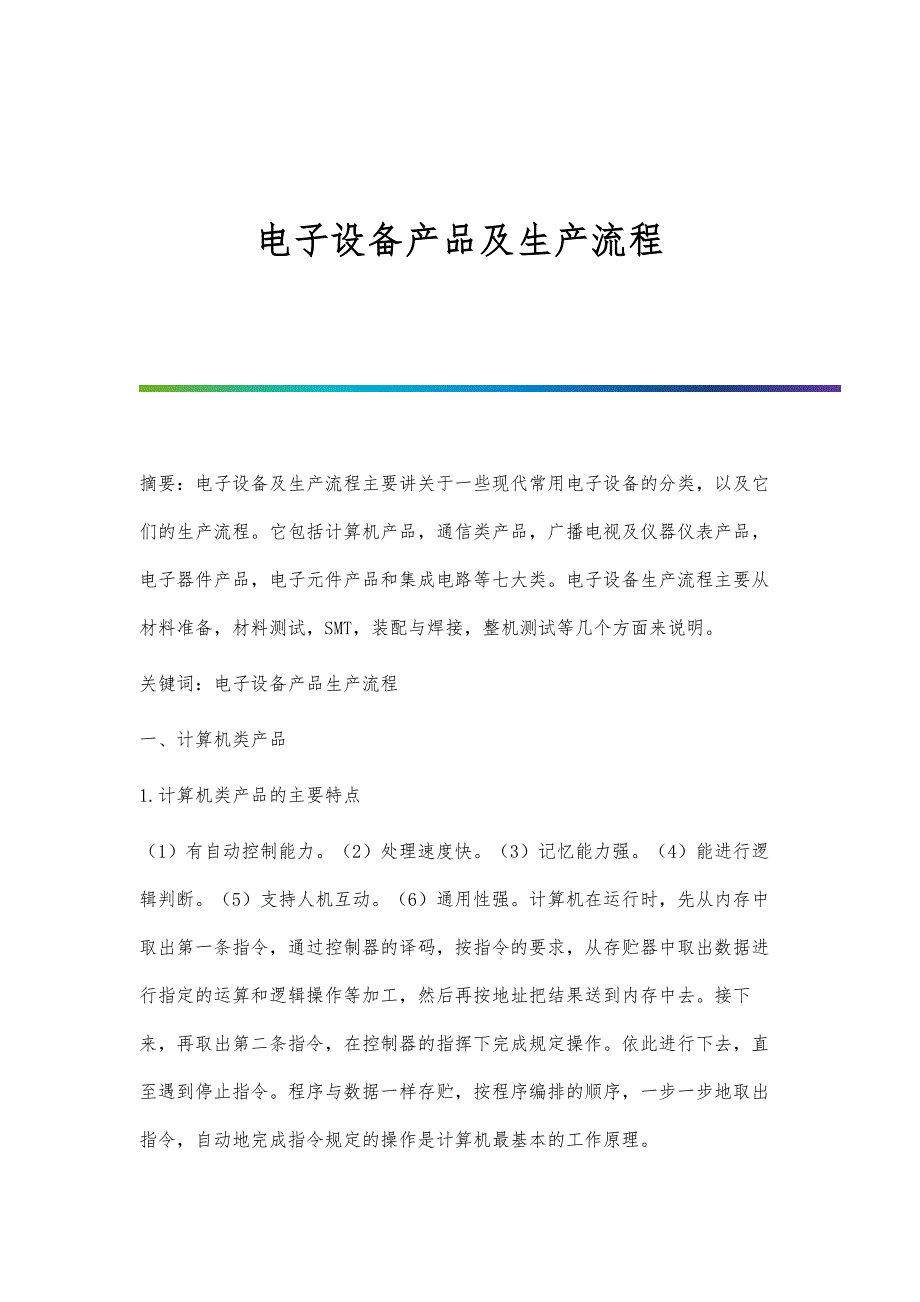 电子设备产品及生产流程_第1页
