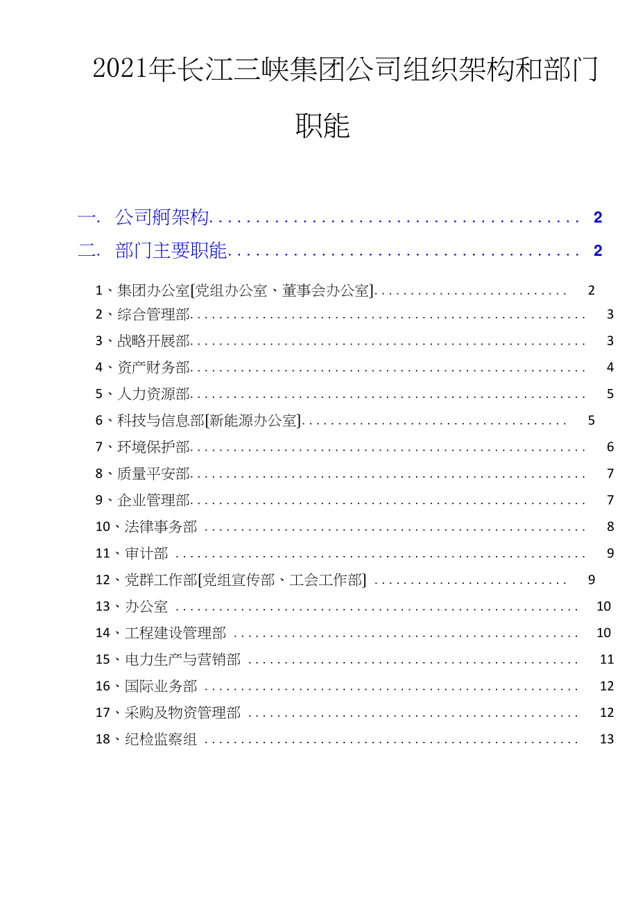 2021年长江三峡集团公司组织架构和部门职能_第1页