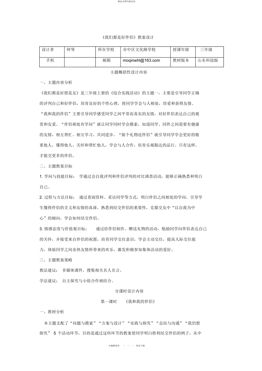 三级综合实践活动《我们都是好朋友》_第1页