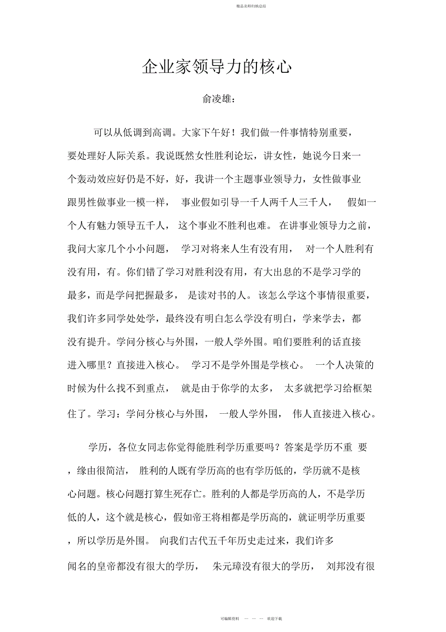 企业家领导力的核心俞凌雄老师企业家魅力演讲稿_第1页