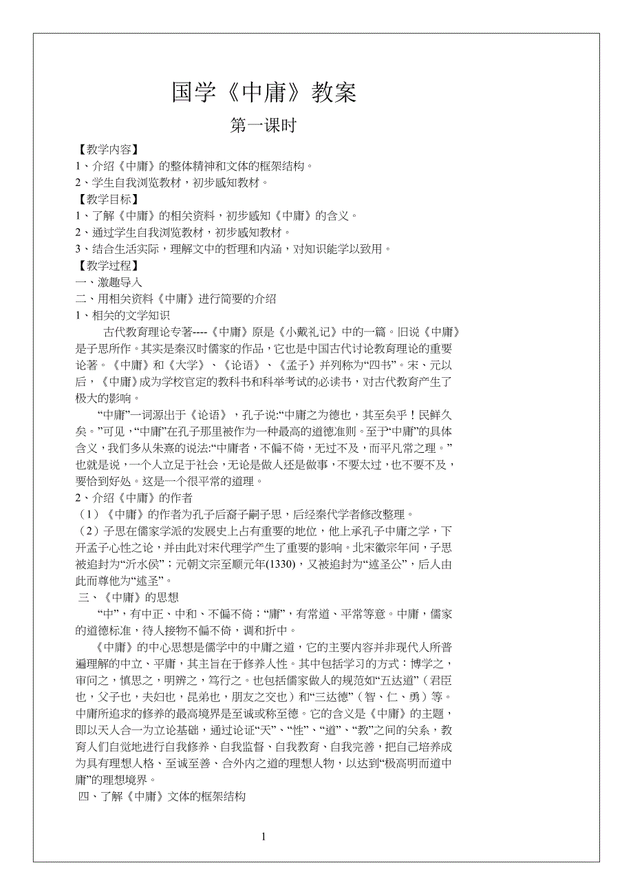 小学六年级国学《中庸》教学设计_第1页