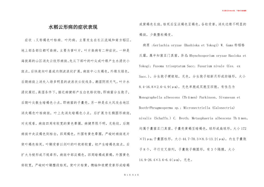 水稻云形病的症状表现_第1页