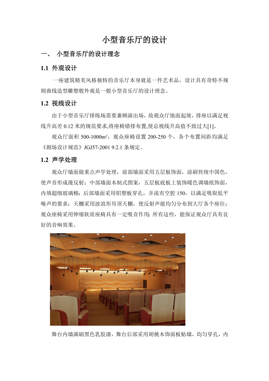 小型音乐厅的设计_第1页