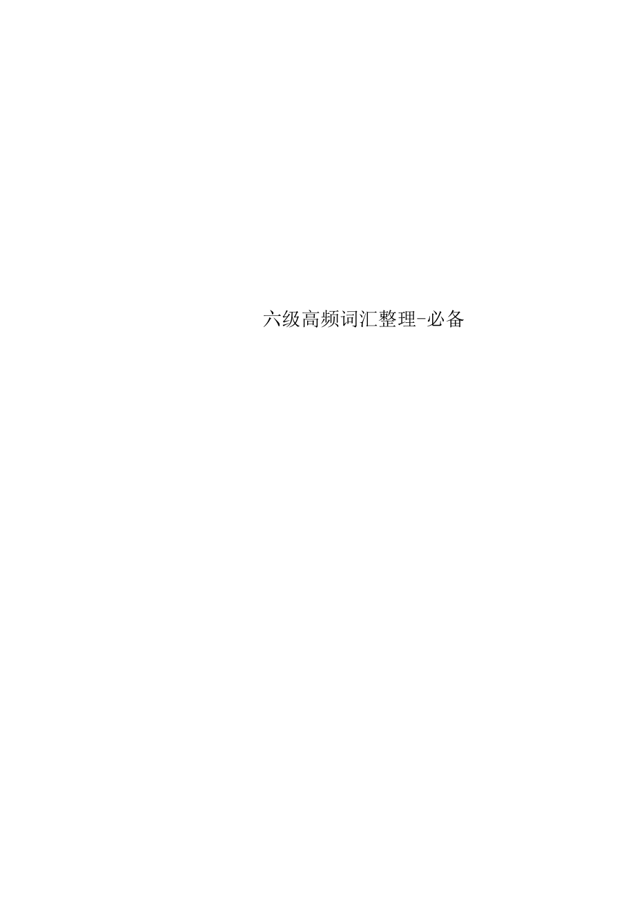 六级高频词汇整理_第1页