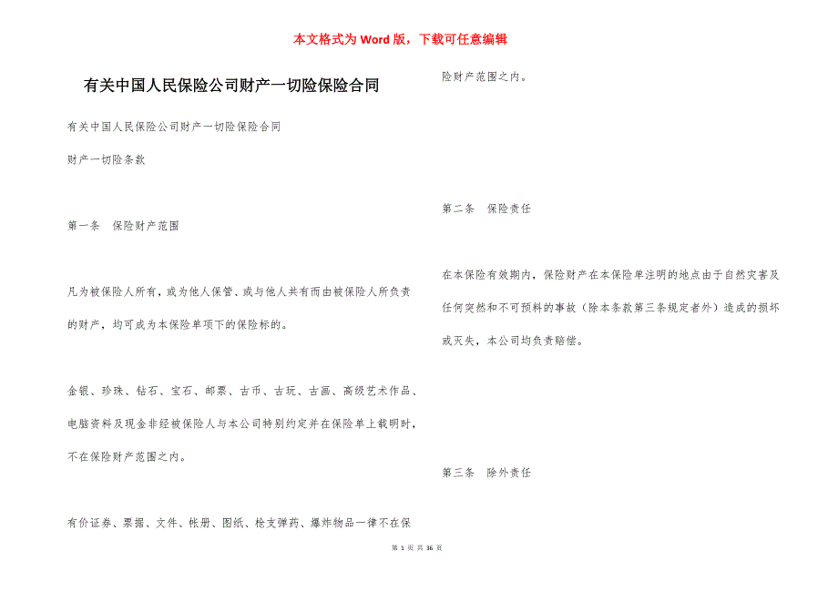 有关中国人民保险公司财产一切险保险合同_第1页