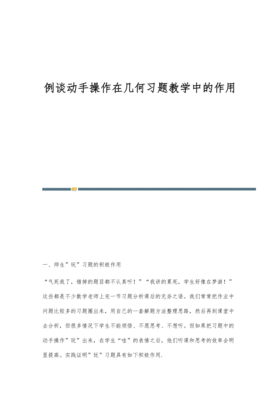 例谈动手操作在几何习题教学中的作用_第1页