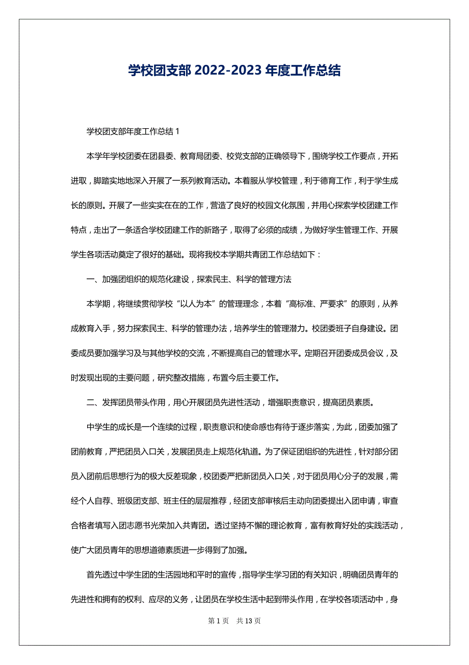 学校团支部2022-2023年度工作总结_第1页