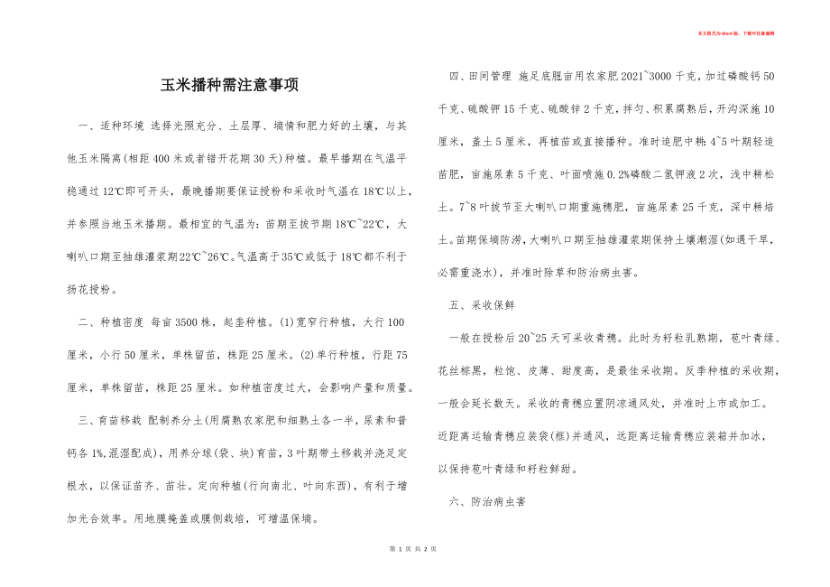 玉米播种需注意事项_第1页