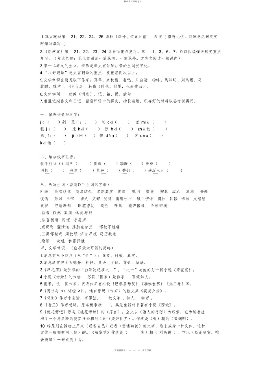 八级上册语文期中复习要点_第1页