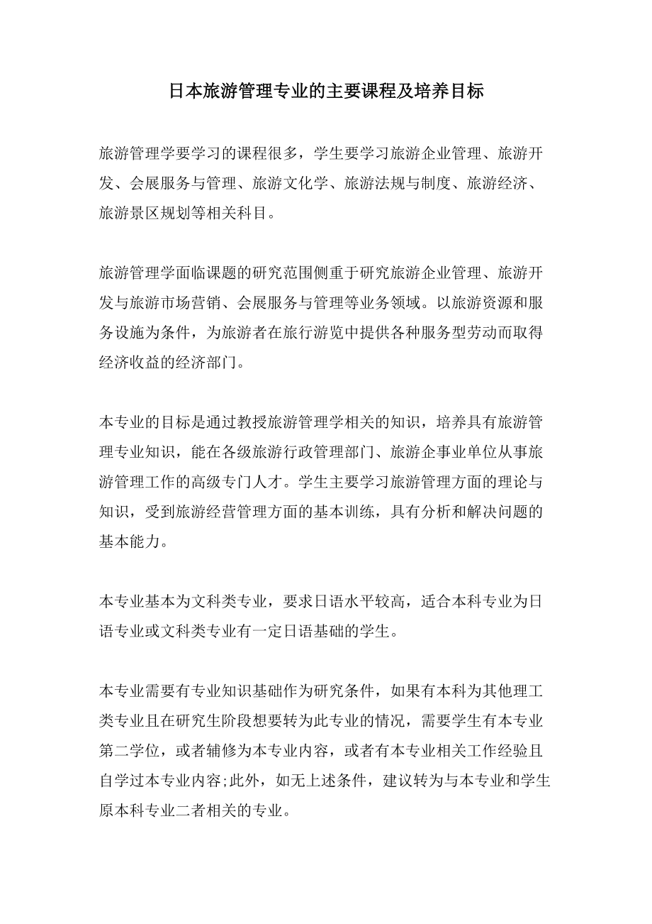 日本旅游管理专业的主要课程及培养目标_第1页