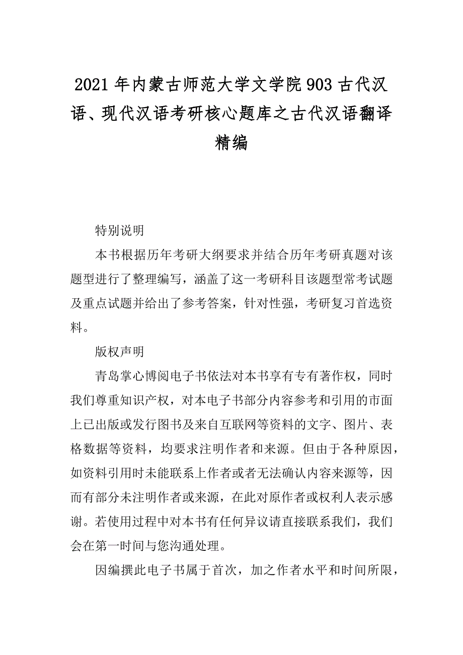 2021年内蒙古师范大学文学院903古代汉语、现代汉语考研核心题库之古代汉语翻译精编_第1页