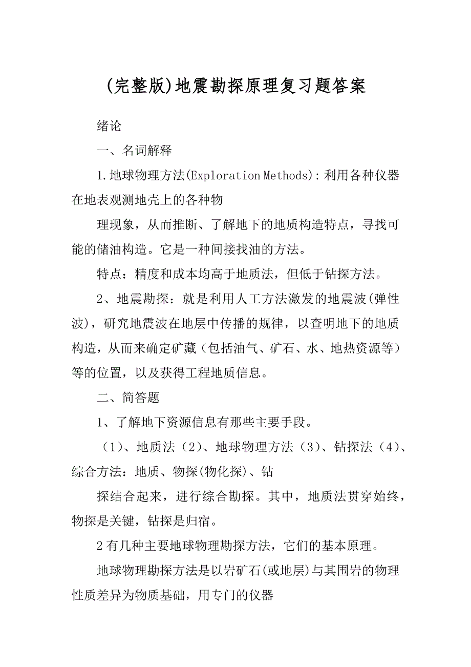 (完整版)地震勘探原理复习题答案_第1页