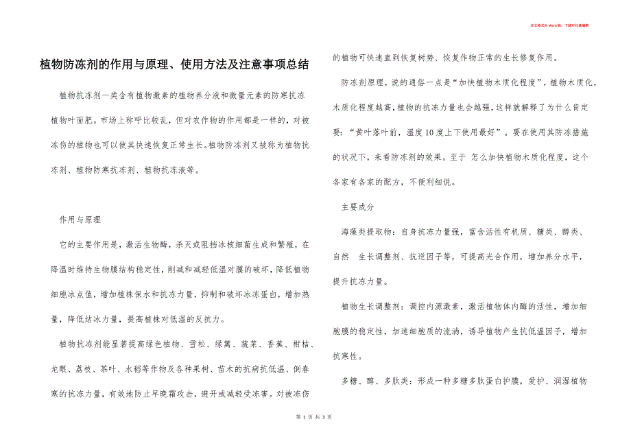 植物防冻剂的作用与原理、使用方法及注意事项总结_第1页