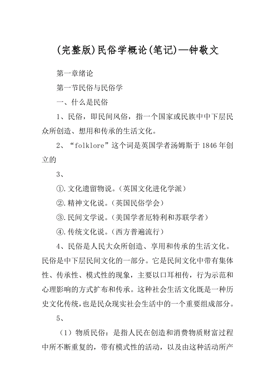 (完整版)民俗学概论(笔记)—钟敬文_第1页
