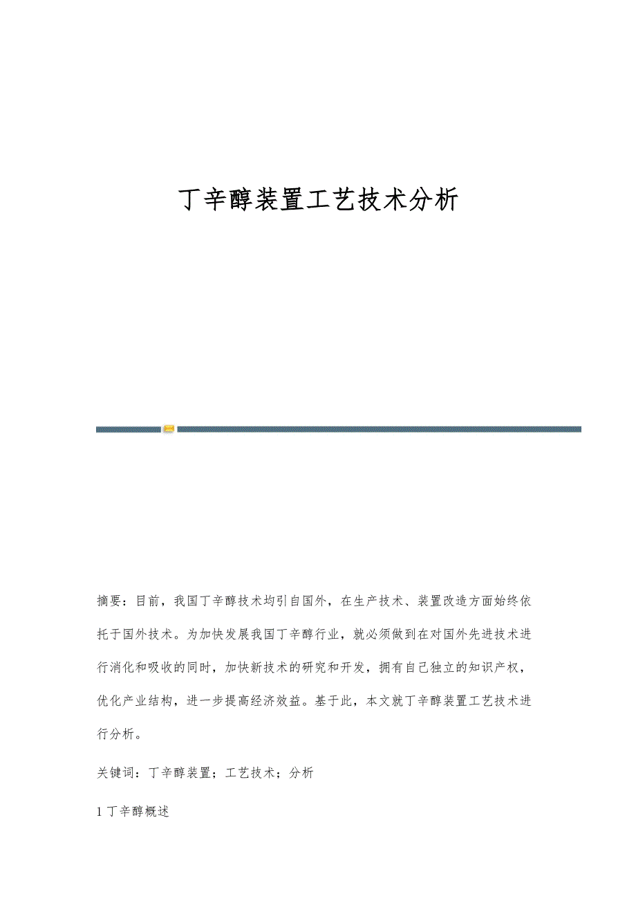 丁辛醇装置工艺技术分析_第1页