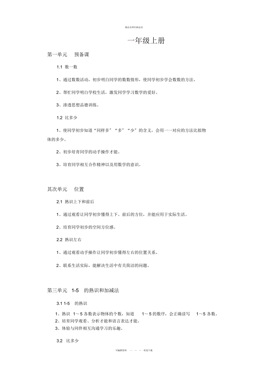 人教版小学数学一级上册知识点_第1页