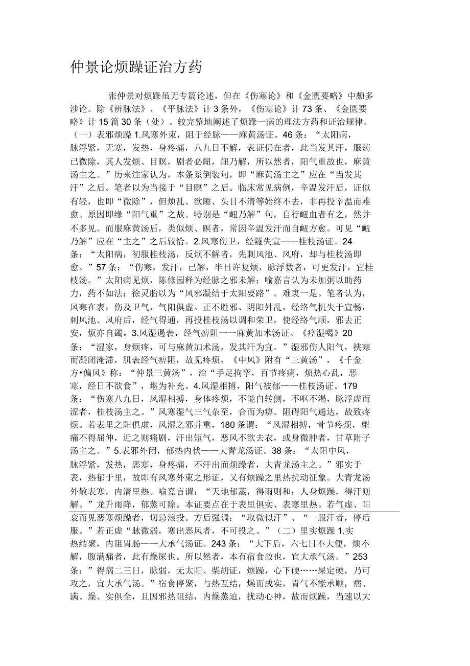 仲景论烦躁证治方药_第1页