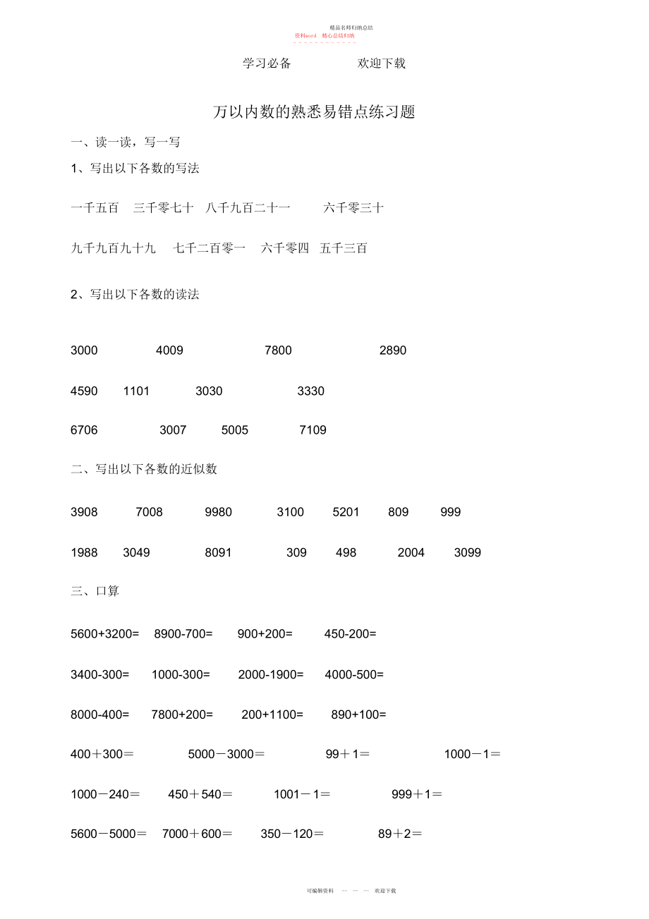 二级下册万以内数的认识易错点练习题_第1页
