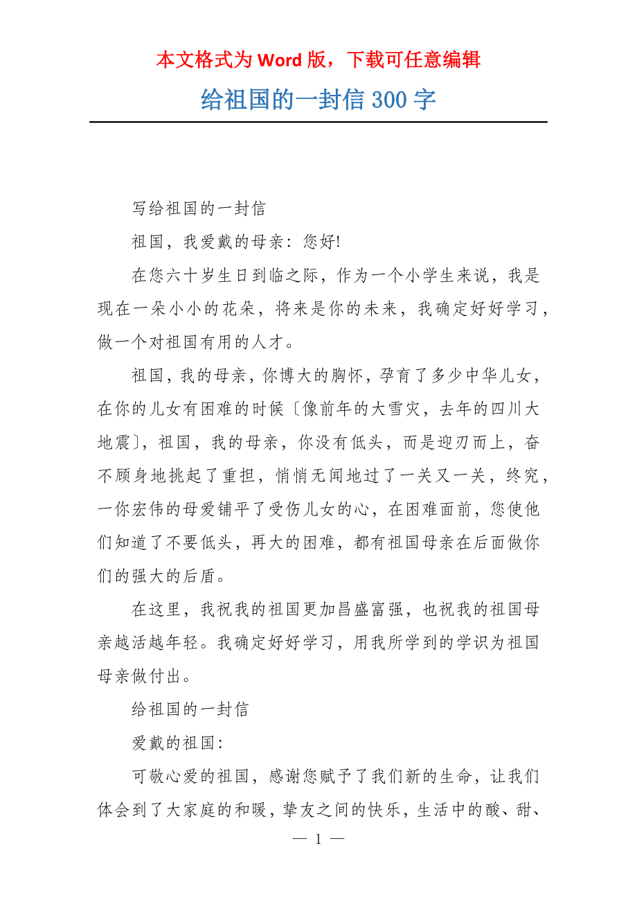 给祖国的一封信300字_第1页