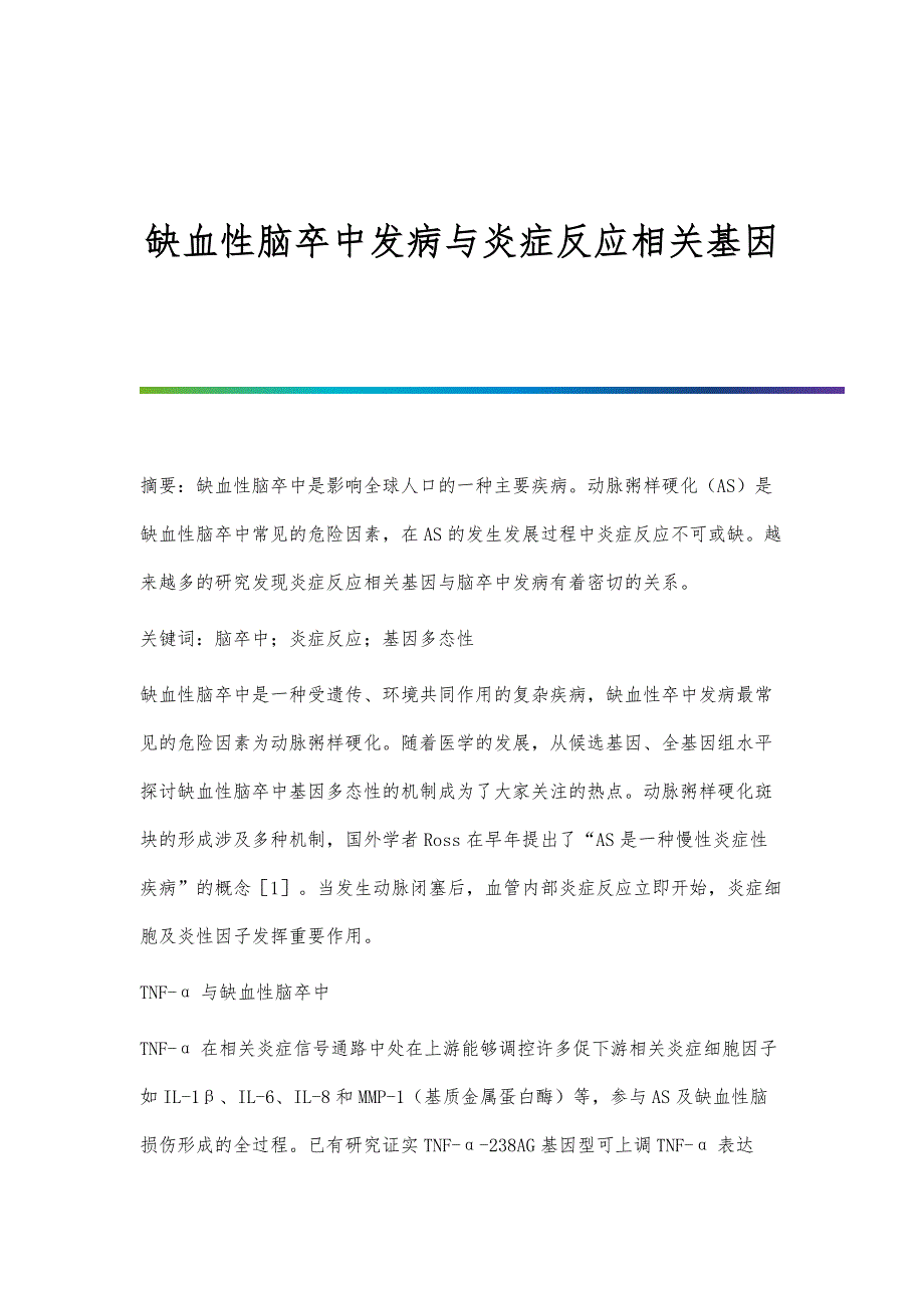 缺血性脑卒中发病与炎症反应相关基因_第1页