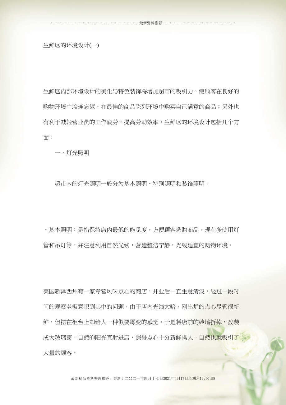 生鲜区的环境设计(DOC5页)(共6页DOC)_第1页
