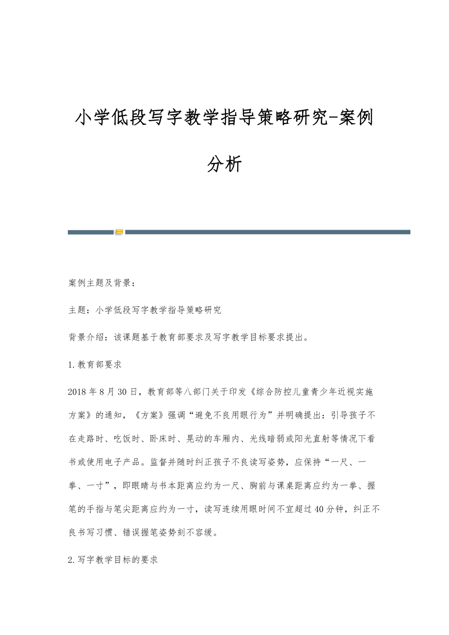 小学低段写字教学指导策略研究-案例分析_第1页