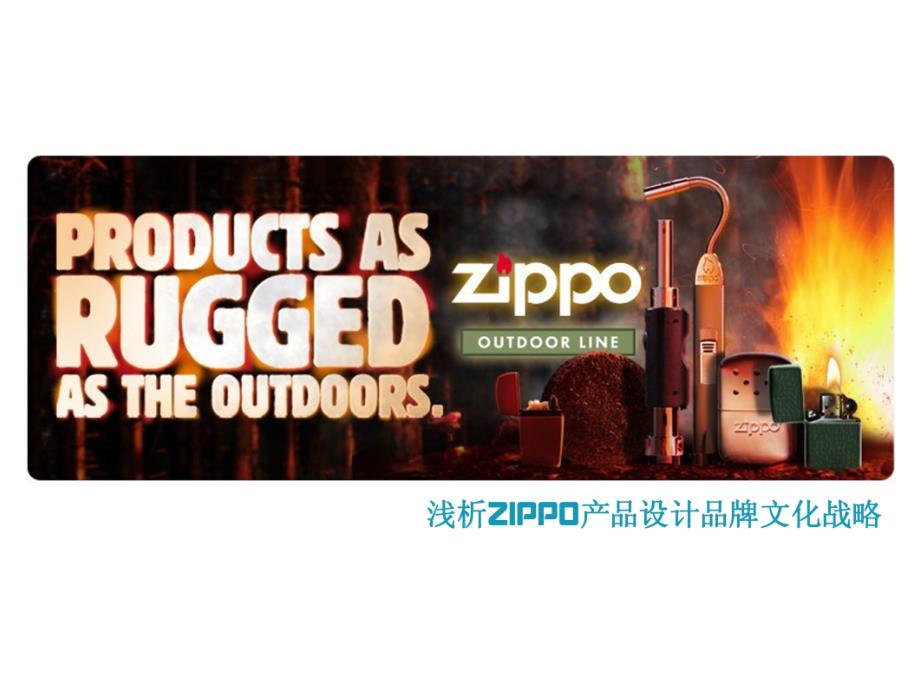 浅析ZIPPO的产品设计品牌文化战略课件(powerpoint 39页)_第1页