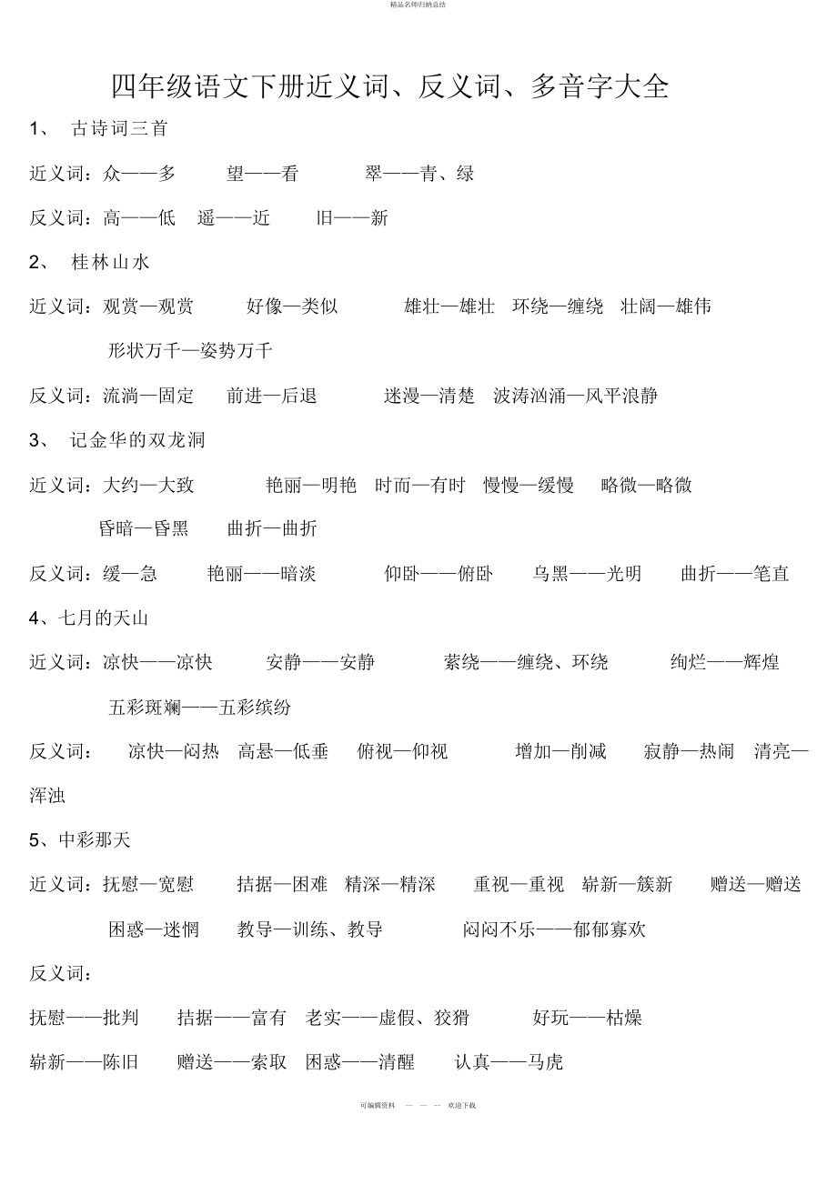 人教课标版四级语文下册近反义词多音字汇总_第1页