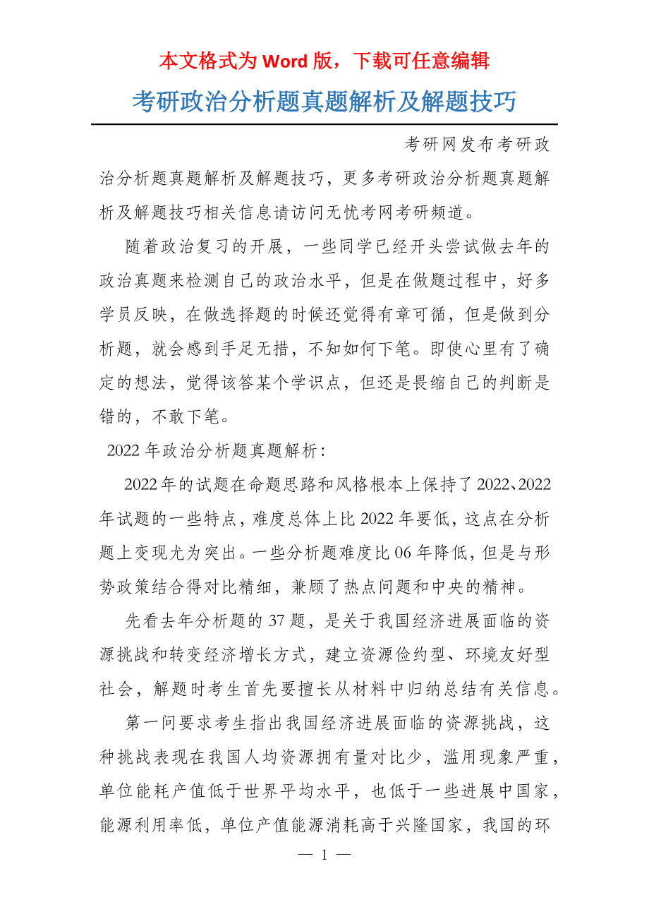 考研政治分析题真题解析及解题技巧_第1页