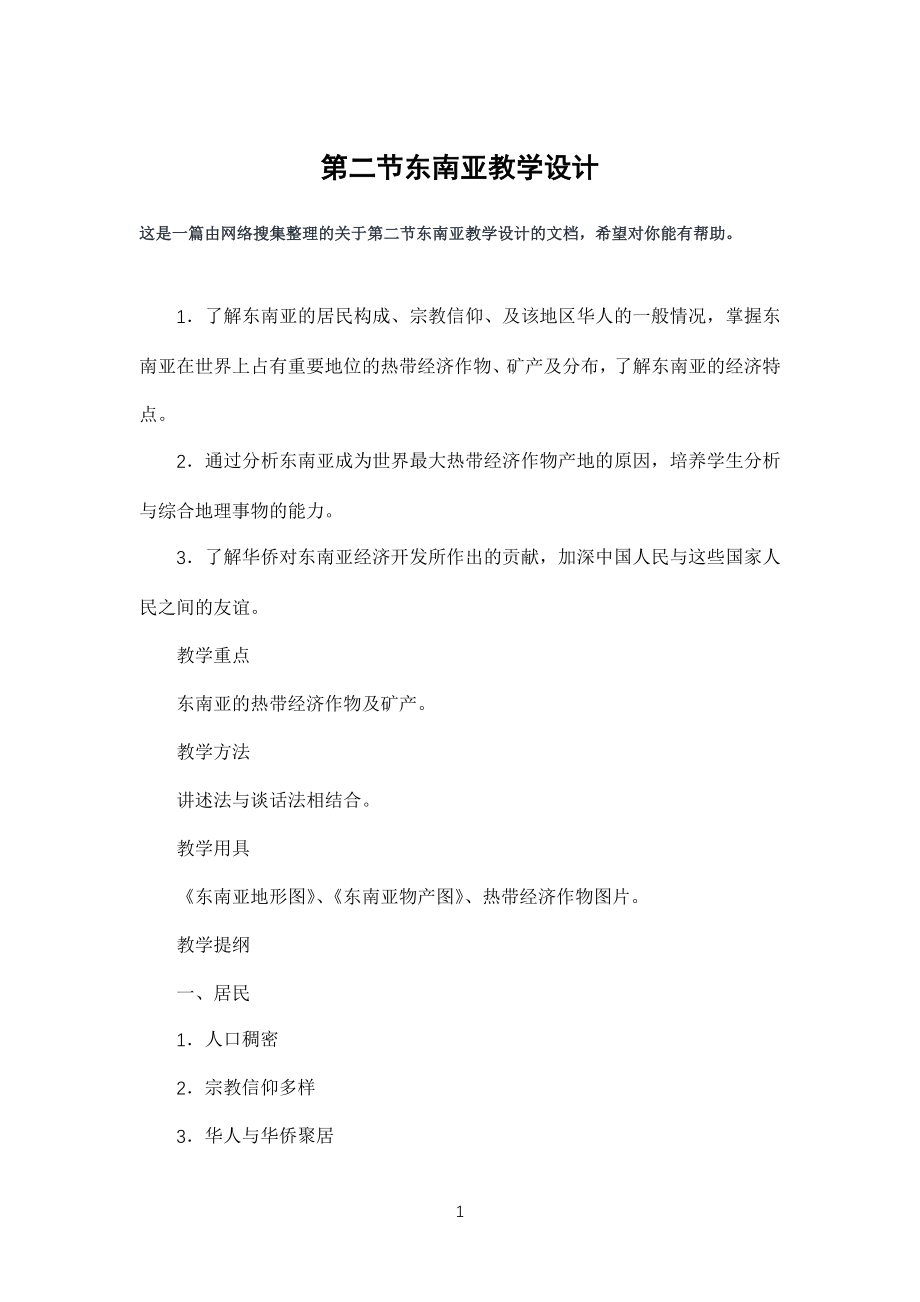 第二节东南亚教学教案设计_第1页