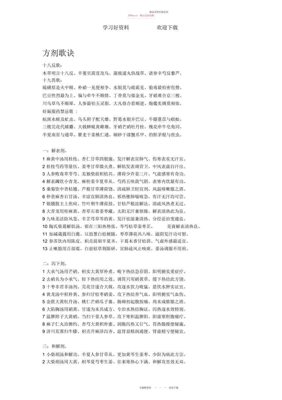 中医执业医师方歌必背_第1页