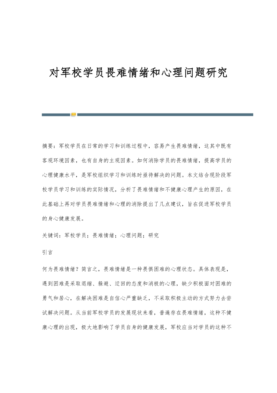 对军校学员畏难情绪和心理问题研究_第1页